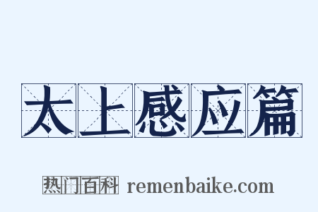 太上感应篇是什么意思的图片